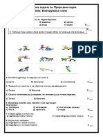СИЛА - Контролна задача по Природни науки 1