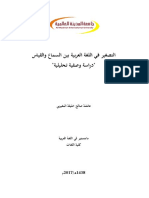 التصغير في اللغة العربية بين السماع والقياس - دراسة وصفية تحليلية