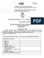 ТФ Задания для В1 РКИ Пушкинкий диктант-2020-традиционный формат