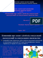  Конвенція про захист дітей від сексуальної експлуатації