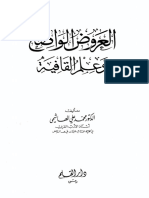 العروض الواضح وعلم القافية.pdf