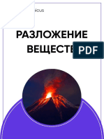 РАЗЛОЖЕНИЕ ВЕЩЕСТВ