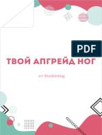 гайд ноги и ягодицы PDF