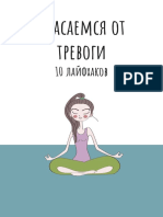 10_layfkhakov_ot_trevogi.pdf