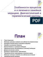 Особенности-процессов-диагностики-и-лечения-в-семейной-медицине.pdf