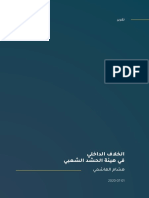 الخلاف الداخلي في هيئة الحشد الشعبي - مركز صنع السياسات للدراسات الدولية والاستراتيجية PDF