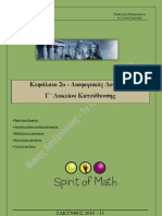 Μαθήματα 1 έως το 10 στον Διαφορικό λογισμό