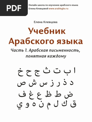 Uchebnic Arabsky Yazik Pismennost Ponyatnaya Kaghdomu Glava1 PDF | PDF