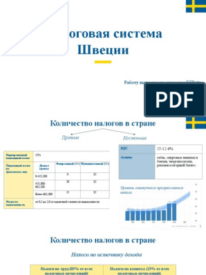 Реферат: Налоговая система Швеции