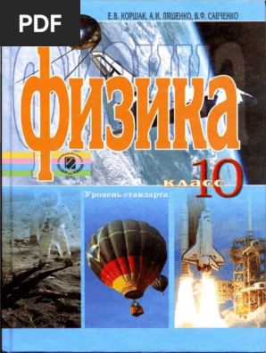 Физика. 10кл. Ур. Станд._Коршак, Ляшенко, Савченко_УКРАИНА, 2010.