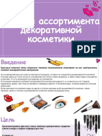Анализ ассортимента декоративной косметики.pptx