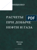 Мищенко И.Т. Расчеты при добыче нефти и газа.pdf