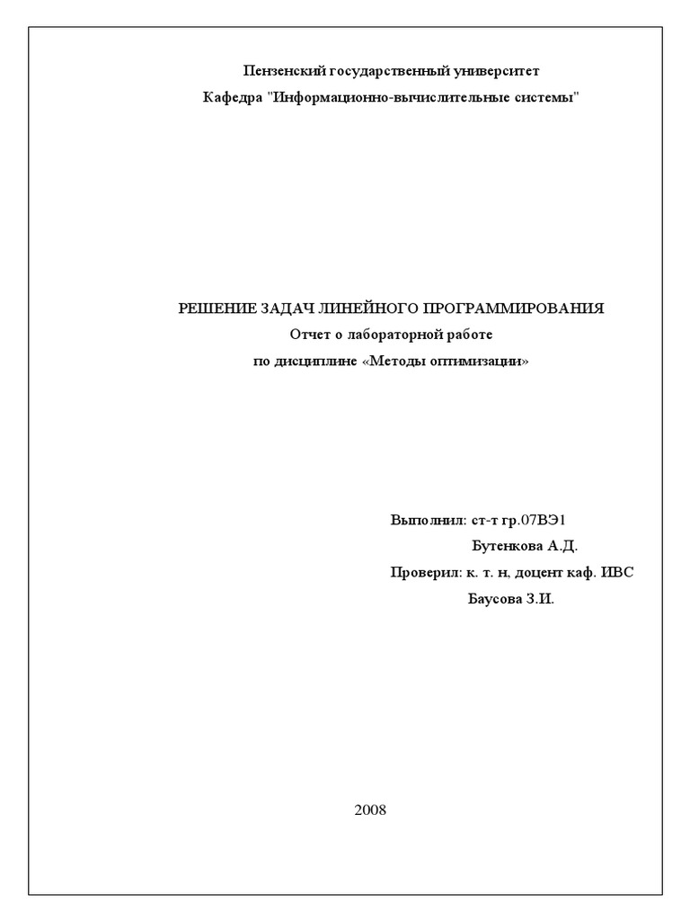 Курсовая работа: Решение задач линейного программирования