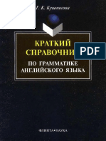 Краткий справочник по грамматике англ языка_Кушникова.pdf