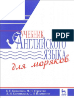 Китаевич Б.Е., Сергеева М.Н. и др. - Учебник английского языка для моряков - 2017.pdf