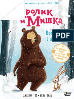 Гоф Д. - Кролик и Мишка. Вредина в лесу (Любимые книги со всего света) - 2018 PDF