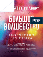 Элизабет Гилберт - Большое волшебство. Творчество без страха