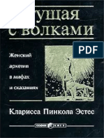 Бегущая с волками Кларисса Пиккола Эстес PDF