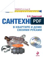 С. П. Савитский - Сантехника в квартире и доме своими руками PDF