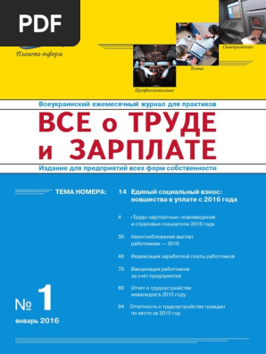 1-2016 - Vse O Trude I Zarplate PDF | PDF