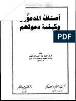 22اصناف المدعوين وكيفية دعوتهم PDF