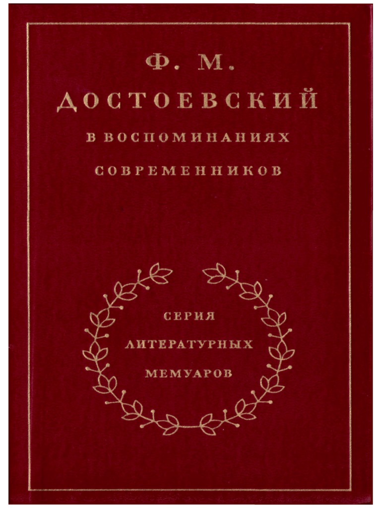 Dostoevskii FM V Vospominaniiakh Sovremennikov Tom 1 | PDF