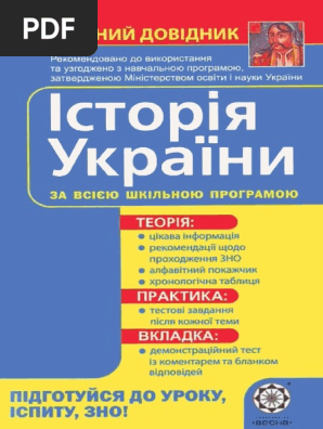 Земерова Т. Довідник. Історія України.Pdf | PDF