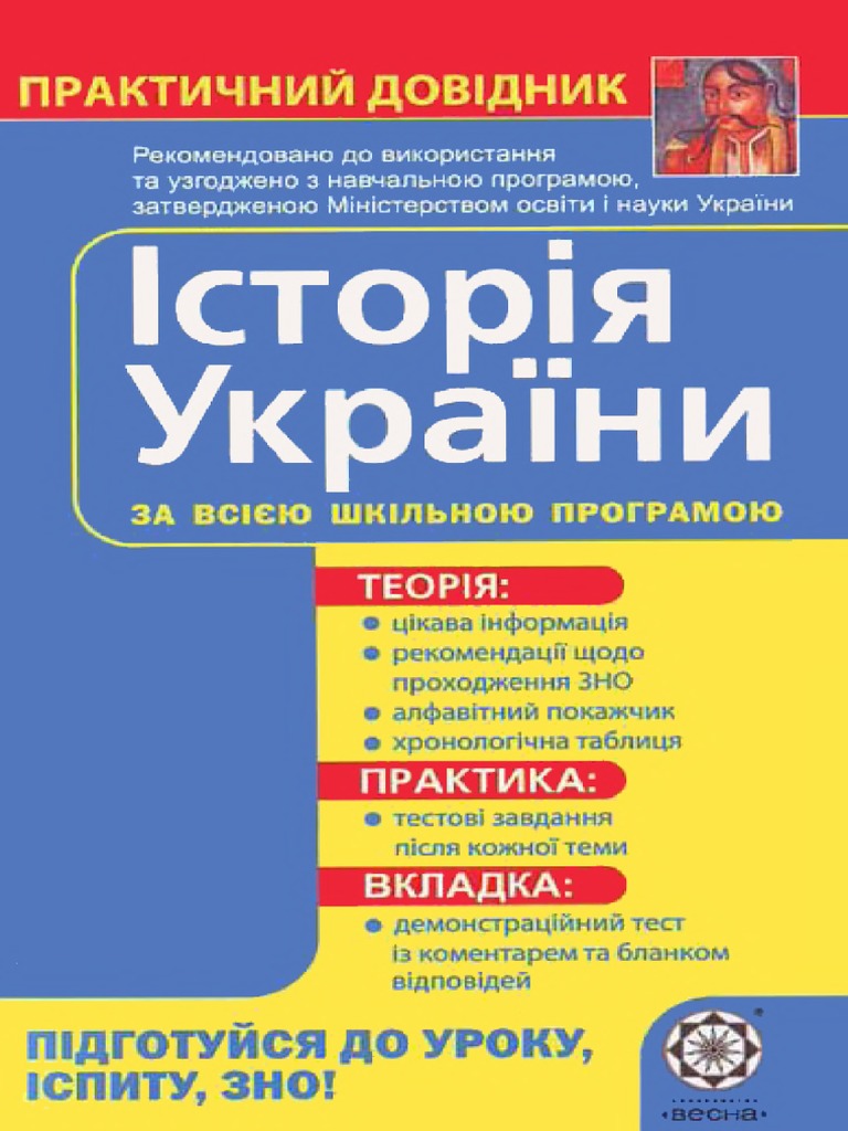 Земерова Т. Довідник. Історія України.Pdf | PDF