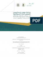 مبادرات معهد خادم الحرمين الشريفين لأبحاث الحج والعمرة PDF