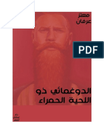 الدوغمائي ذو اللحية الحمراء رواية - معتز عرفان PDF