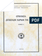 Ερμηνεία δύσκολων χωρίων της Γραφής Δ´. Νικόλαος Σωτηρόπουλος