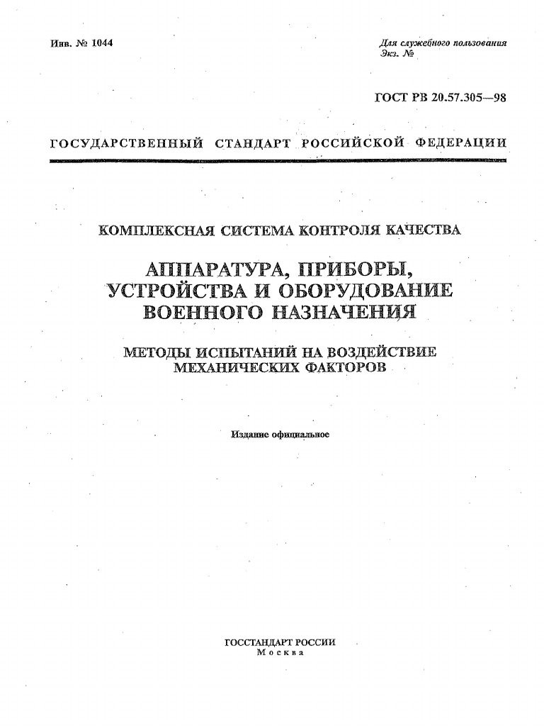 ГОСТ РВ 20.57.305 98 КСКК Аппаратура Приборы Устройства И.