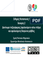 Άσκηση 2 - Δ - Δικτύωμα πεζογέφυρας - εφελκυόμενο κάτω πέλμα και εφελκυόμενη