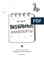 Методичка Что такое визуальные конспекты PDF