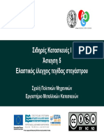 Άσκηση 5 - Δ - Ελαστικός έλεγχος τεγίδας στεγάστρου