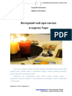 Вечерний чай при свечах и картах PDF