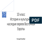 Истрпмя и культуроное наследие евреев в Европе 1 PDF