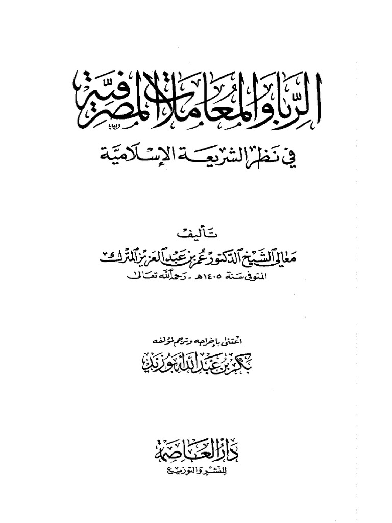 الربا والمعاملات المصرفية PDF | PDF