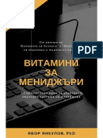 ВИТАМИНИ ЗА МЕНИДЖЪРИ PDF