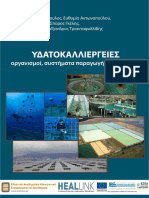 Υδατοκαλλιέργειες PDF