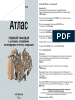 Атлас первой помощи в условиях проведения антитеррористических операций PDF