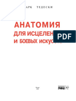 Анатомия для исцеления и боевых искусств PDF