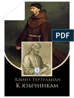 kvint-tertullian-k-yazychnikam