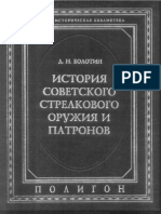 Болотин Д.Н. История советского стрелкового оружия и патронов (1).pdf