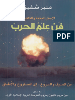 الاستراتيجية-والتكتيك-في-فن-علم-الحرب-kutub-pdf.net.pdf
