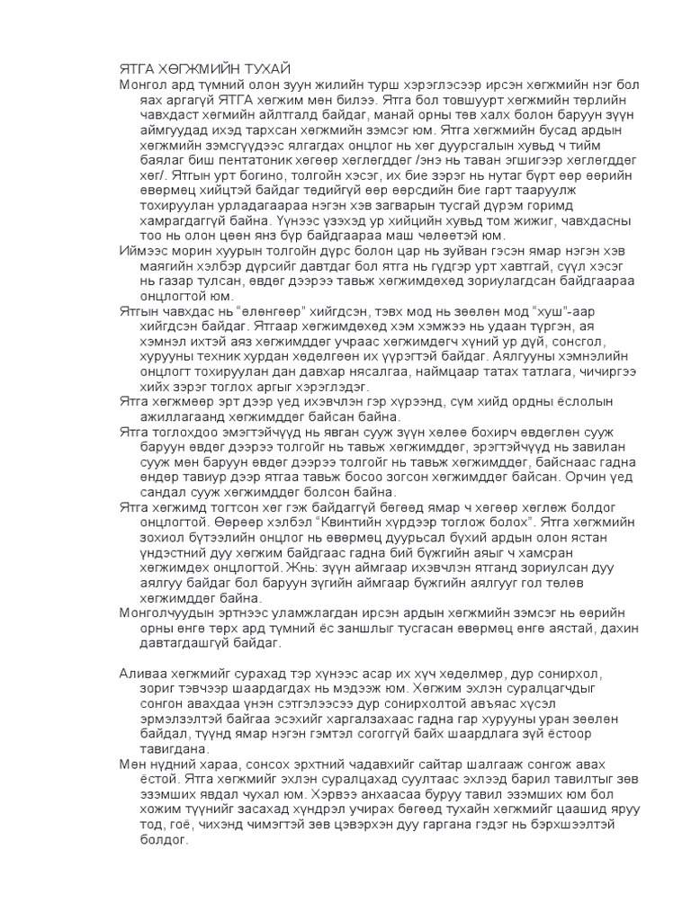 ЯТГА ХӨГЖМИЙН ТУХАЙ | PDF