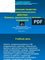 Отравляющие вещества пульмонотоксического действия