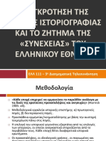 Επιστήμη της Ιστορίας, Εθνική Ιστοριογραφία