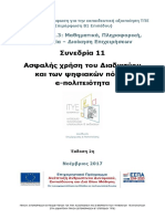 Συν. 11 Επιμ. Υλ. Ασφαλής χρήση Διαδικτύου - e-πολιτειότητα