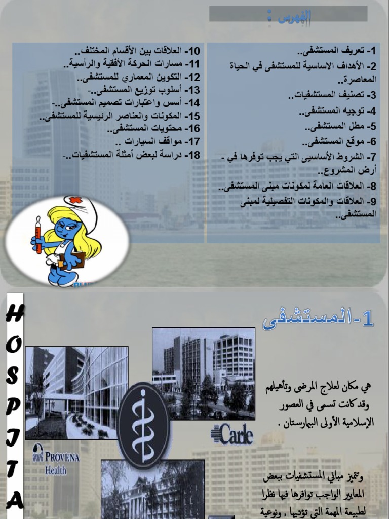 المستشفيات 1 Pdf